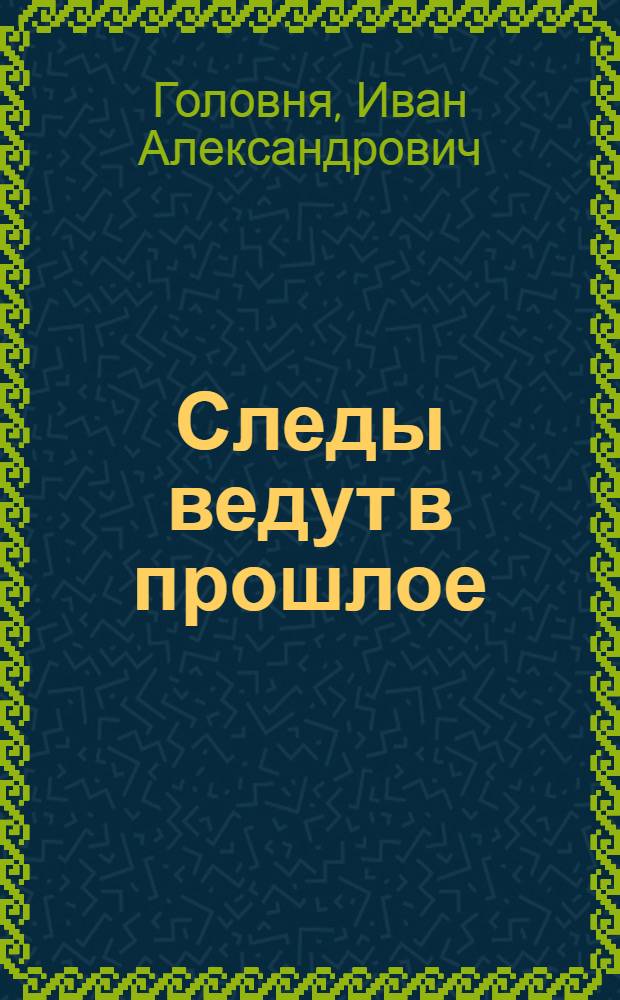 Следы ведут в прошлое : роман