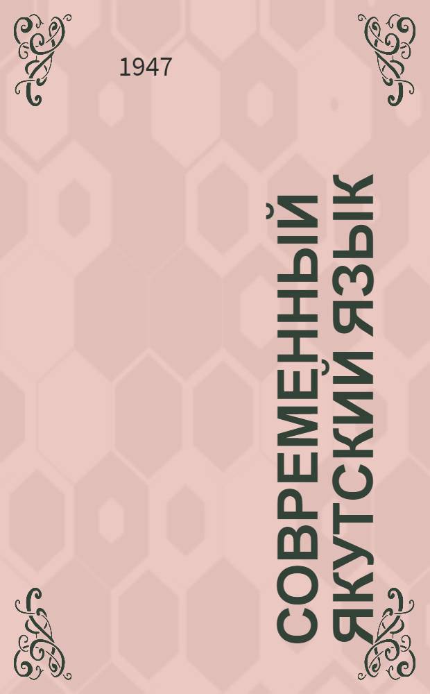Современный якутский язык = Саха билиҥҥи тыла