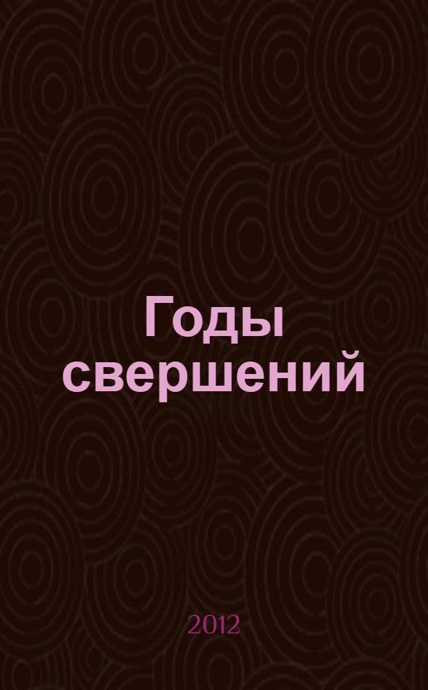 Годы свершений : история Заельцовского района г. Новосибирска 1940 - 2010