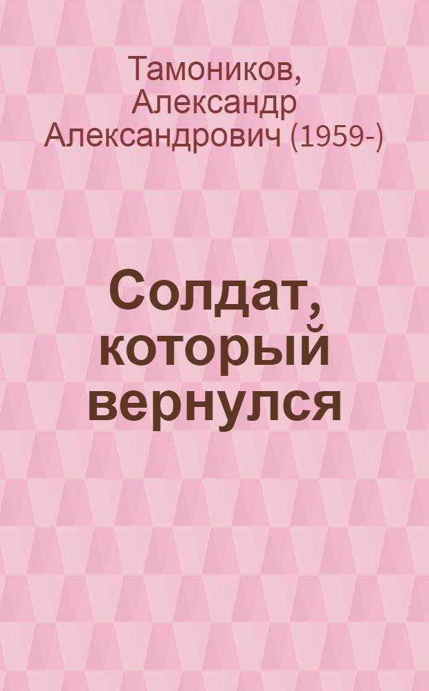 Солдат, который вернулся
