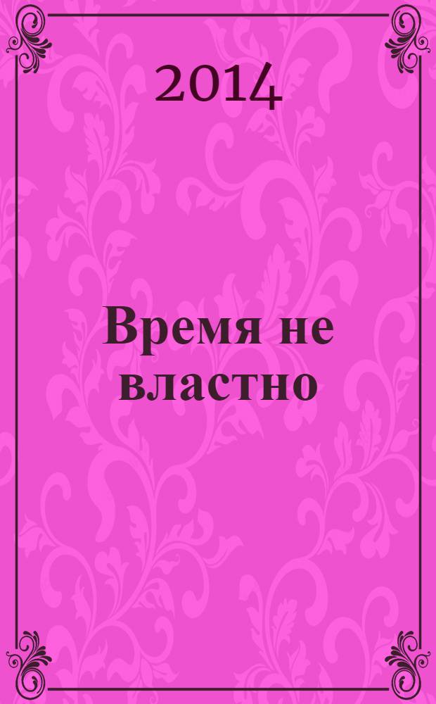 Время не властно : роман