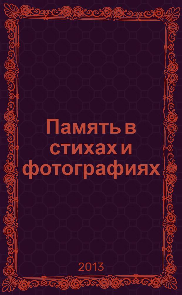 Память в стихах и фотографиях : сборник стихов, написанных девушками, служившими во время Великой Отечественной войны в 46-м Гвардейском Таманском полку ночных бомбардировщиков