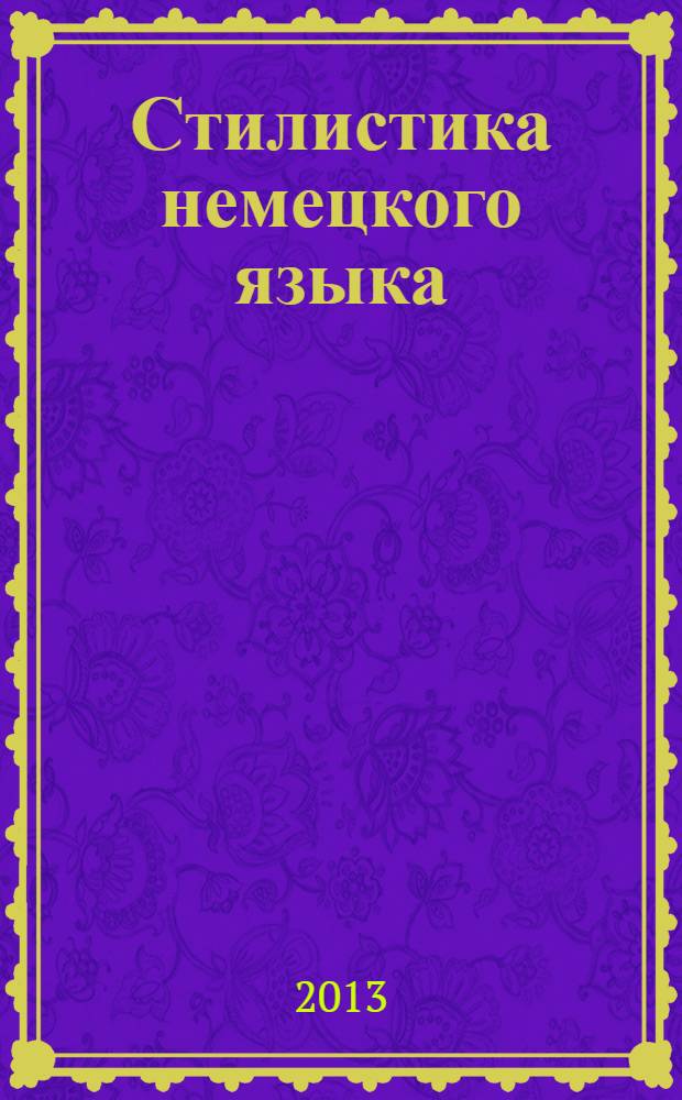Стилистика немецкого языка: теория и практика : учебное пособие