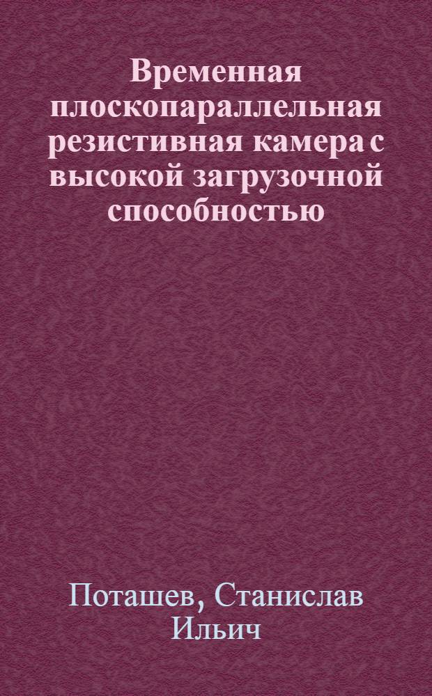 Временная плоскопараллельная резистивная камера с высокой загрузочной способностью
