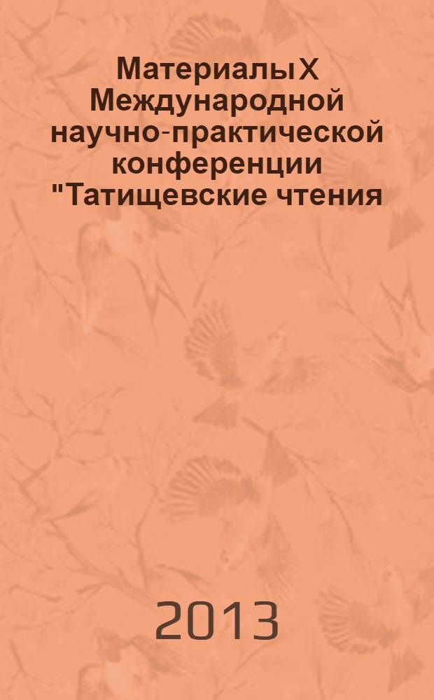 Материалы X Международной научно-практической конференции "Татищевские чтения: актуальные проблемы науки и практики", г. Тольятти, 18-21 апреля 2013 г. Ч. 3