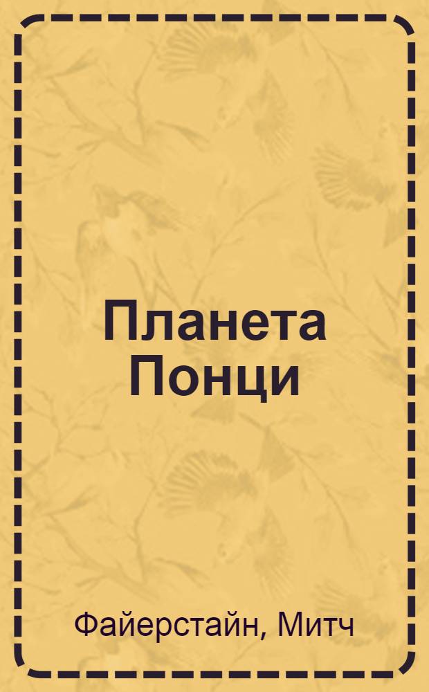 Планета Понци = Planet Ponzi