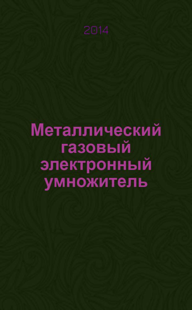 Металлический газовый электронный умножитель