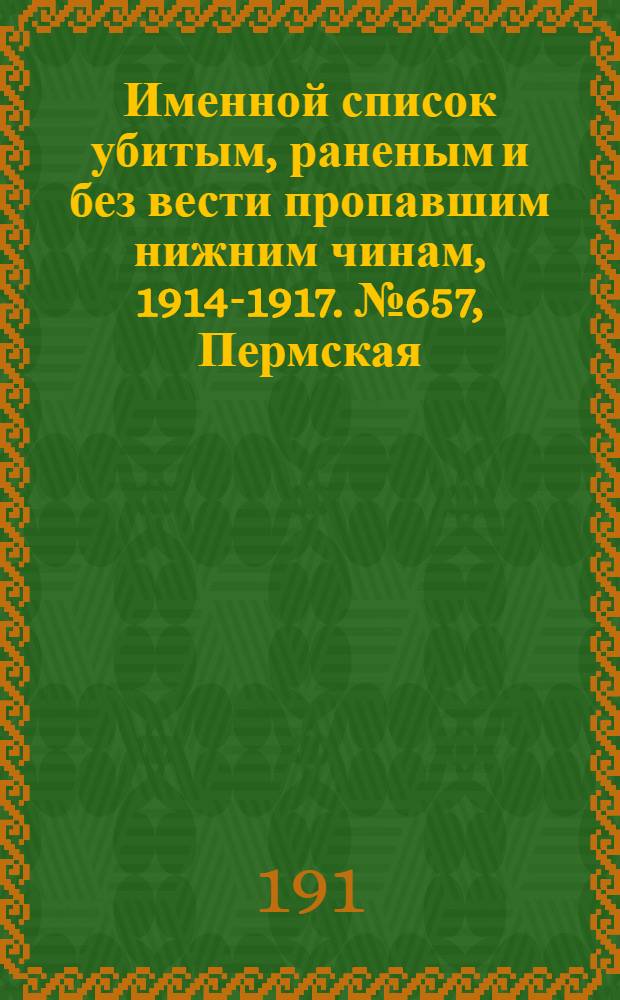 Именной список убитым, раненым и без вести пропавшим нижним чинам, [1914-1917]. № 657, Пермская, Полтавская, Таврическая, Тверская и Томская губернии
