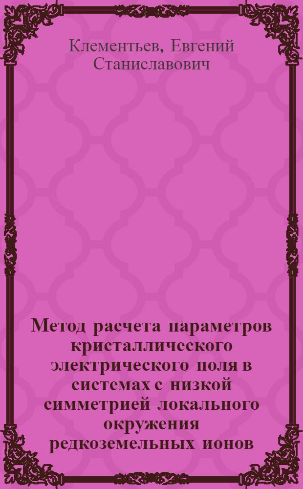 Метод расчета параметров кристаллического электрического поля в системах с низкой симметрией локального окружения редкоземельных ионов