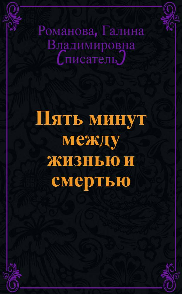 Пять минут между жизнью и смертью : роман
