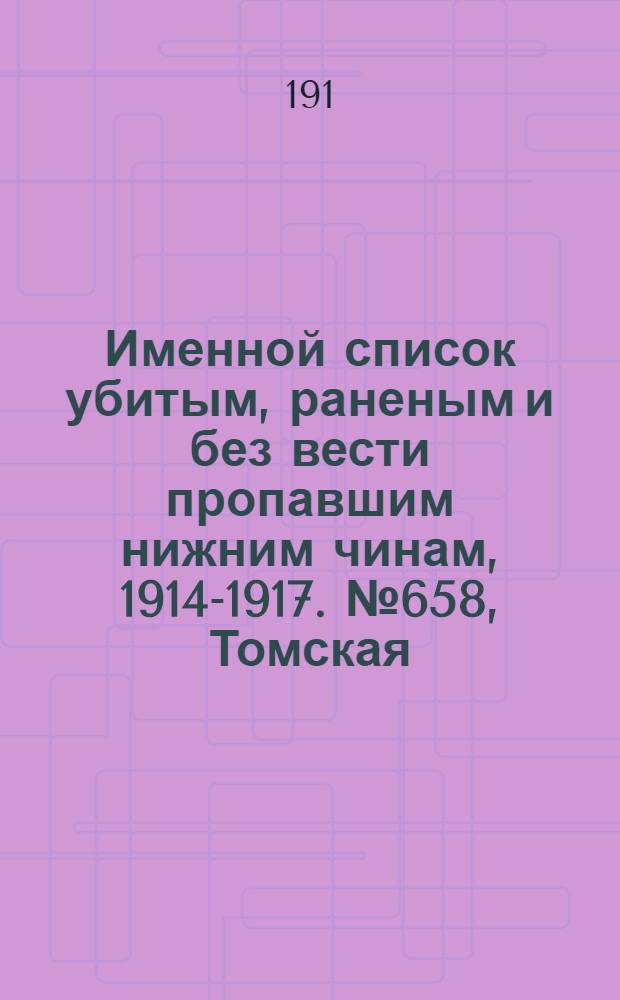 Именной список убитым, раненым и без вести пропавшим нижним чинам, [1914-1917]. № 658, Томская, Уфимская, Харьковская и Херсонская губернии