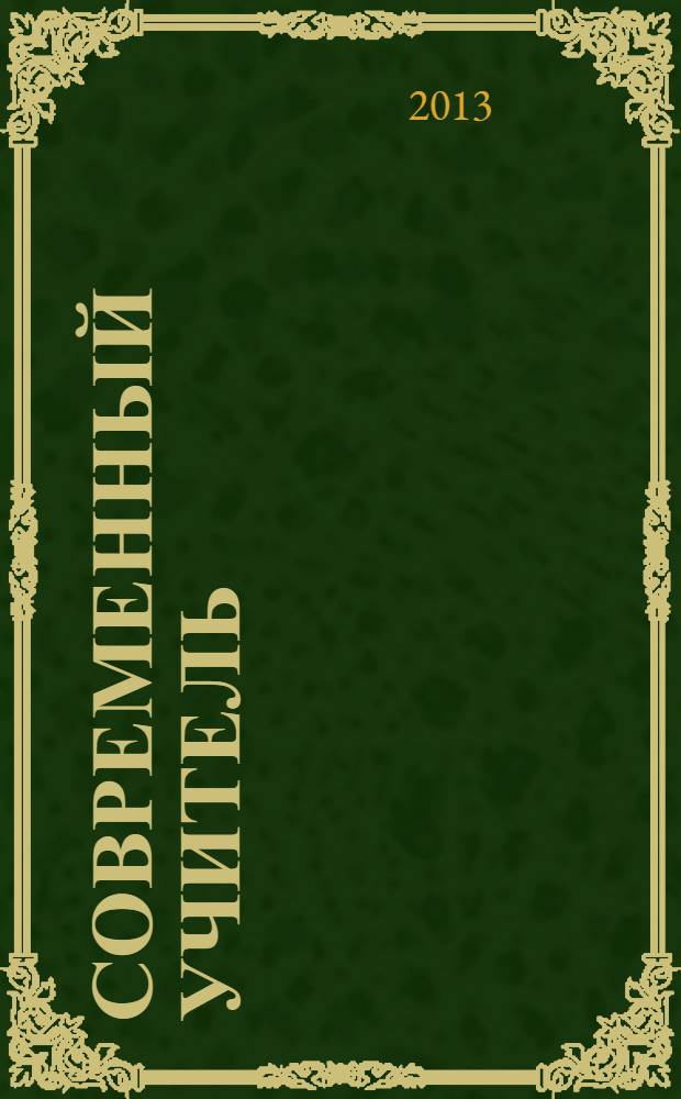 Современный учитель: личность и профессиональная деятельность : материалы X Международной научно-практической конференции (27 декабря 2013 г.) : сборник научных трудов