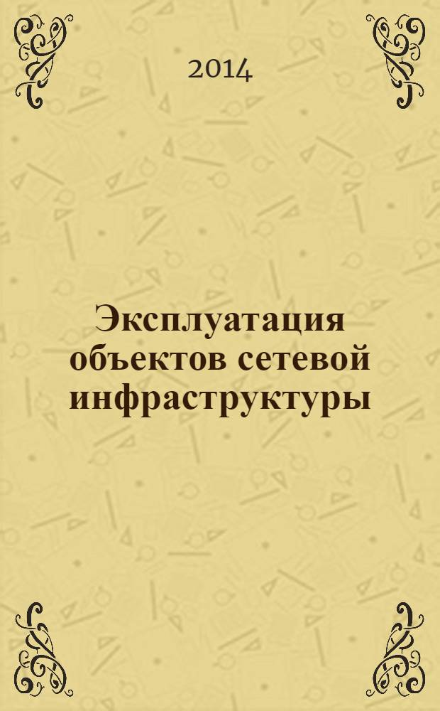 Эксплуатация объектов сетевой инфраструктуры : учебник : для использования в учебном процессе образовательных учреждений, реализующих программы среднего профессионального образования по специальности 230111 "Компьютерные сети"