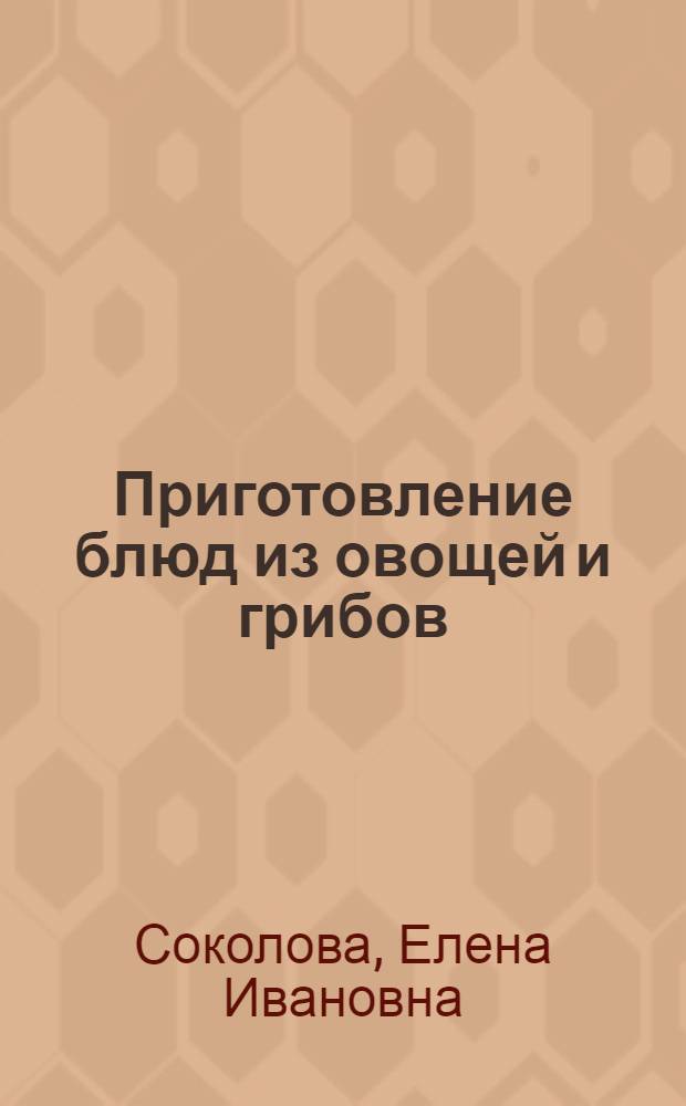 Приготовление блюд из овощей и грибов : учебник для использования в учебном процессе образовательных учреждений, реализующих программы начального профессионального образования