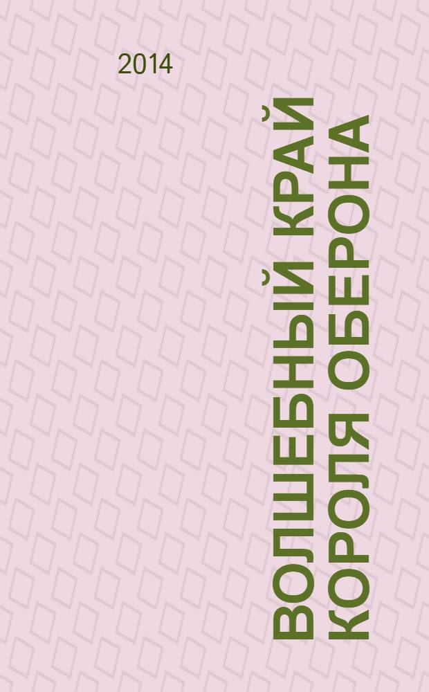 Волшебный край короля Оберона : сборник сказок : для детей среднего школьного возраста