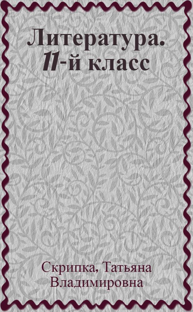 Литература. 11-й класс : Тематические тесты: от текста к смыслу : учебное пособие : А. П. Платонов, Б. Л. Пастернак, А. И. Солженицын