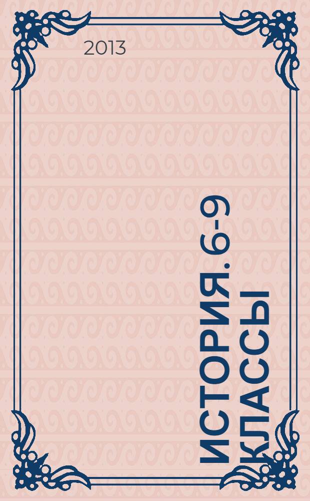 История. 6-9 классы : С Древнейших времен до конца XIX века : тематические тесты : подготовка к ГИА-9 : задания базового, повышенного и высокого уровней сложности : учебно-методическое пособие