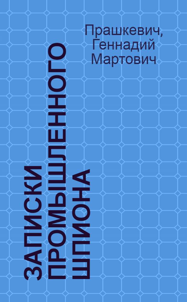 Записки промышленного шпиона : повести