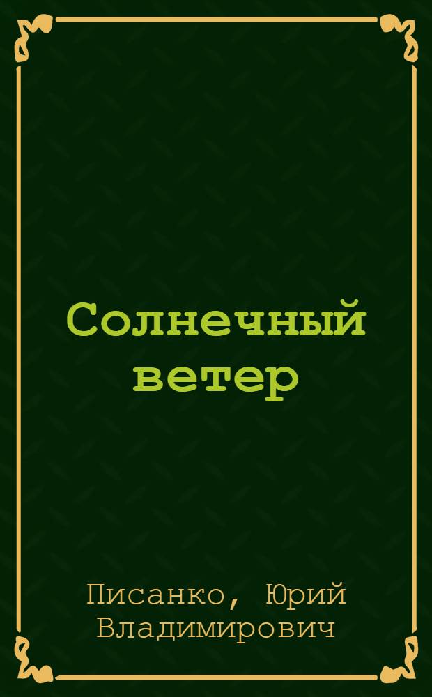 Солнечный ветер : учебное пособие : для студентов высших учебных заведений, обучающихся по направлениям подготовки "Гидрометеорология" и "Прикладная гидрометеорология" и подготовки специалистов системы Росгидромета