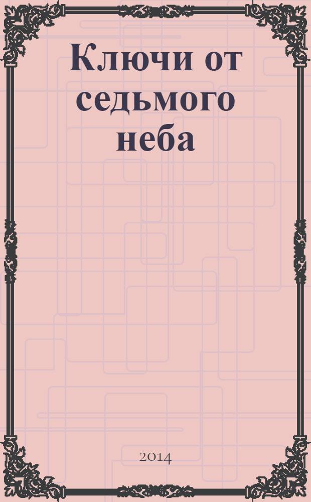 Ключи от седьмого неба : роман