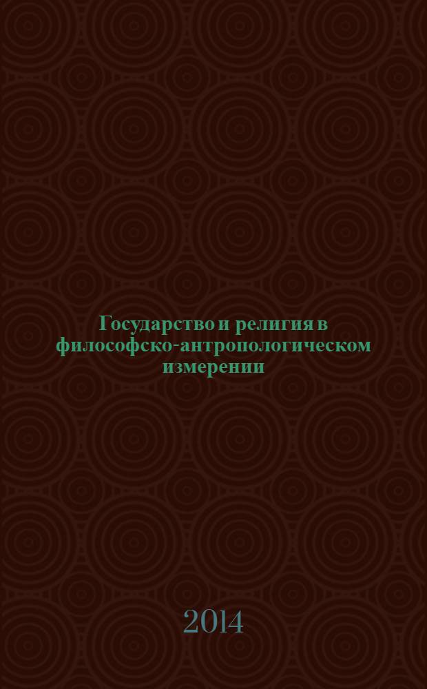 Государство и религия в философско-антропологическом измерении