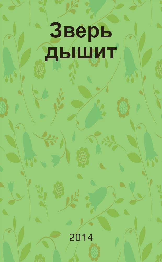 Зверь дышит : рассказы