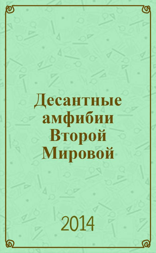 Десантные амфибии Второй Мировой : "Аллигаторы" США - плавающие танки и бронетранспортеры