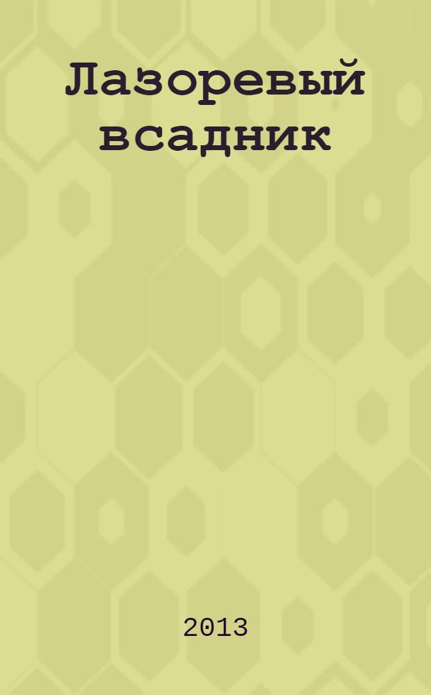 Лазоревый всадник : стихи. Переводы. Эссе