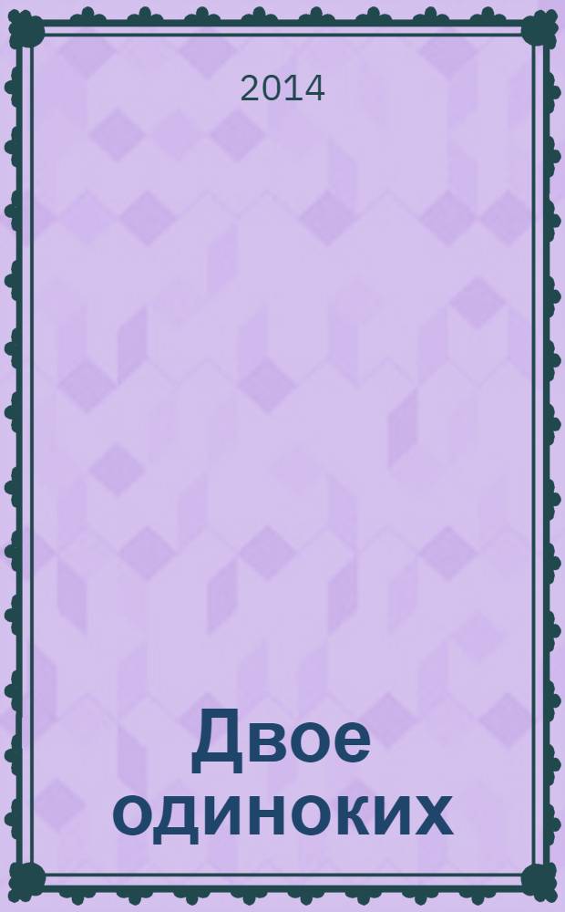 Двое одиноких : роман