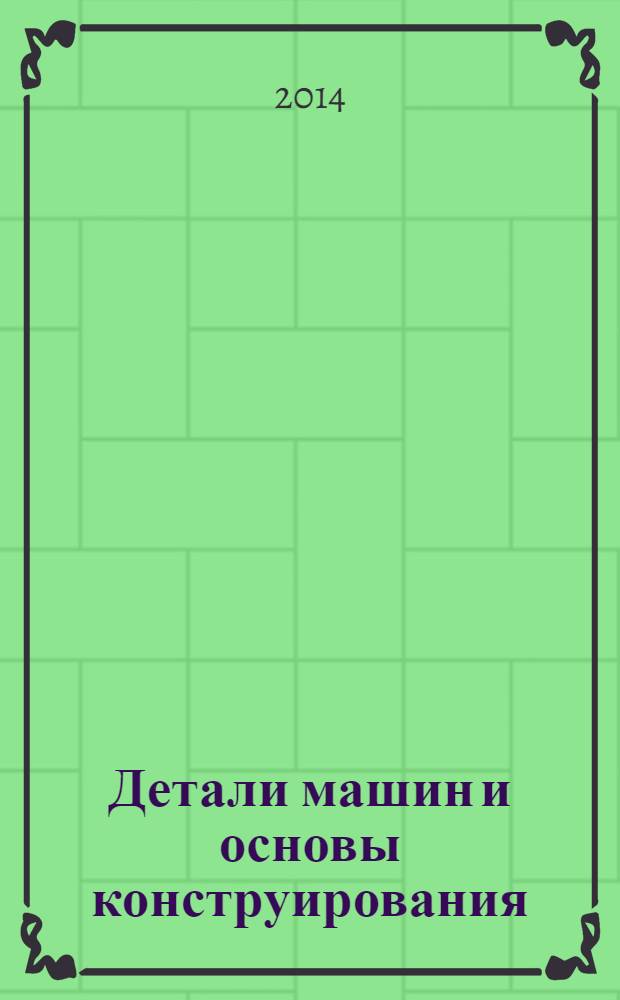 Детали машин и основы конструирования : лабораторный практикум
