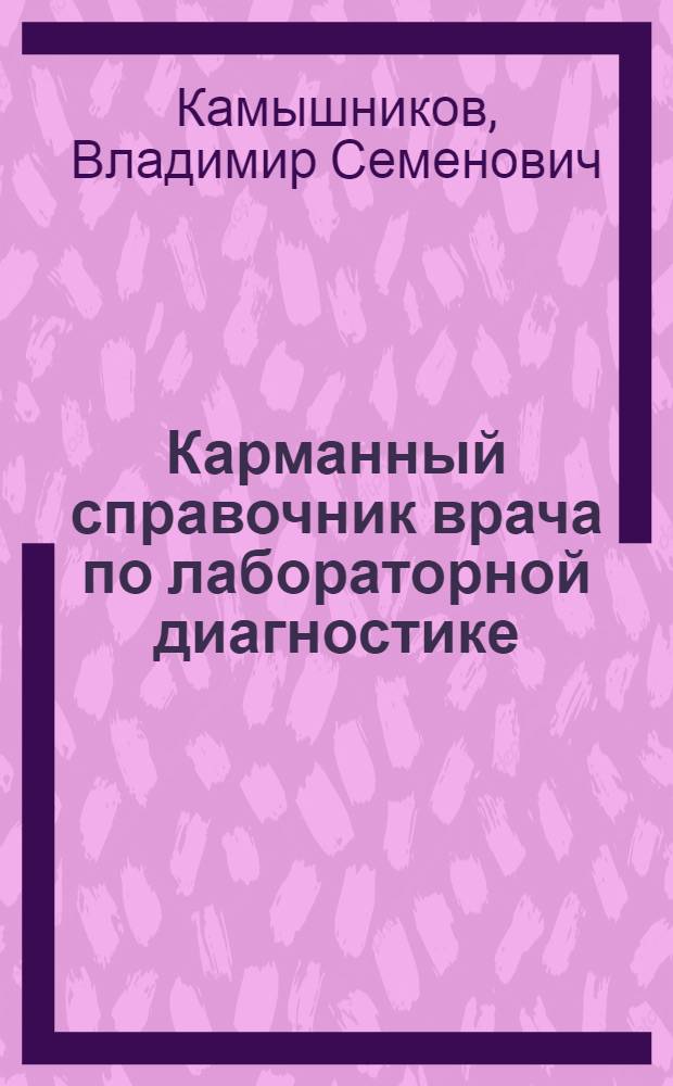 Карманный справочник врача по лабораторной диагностике