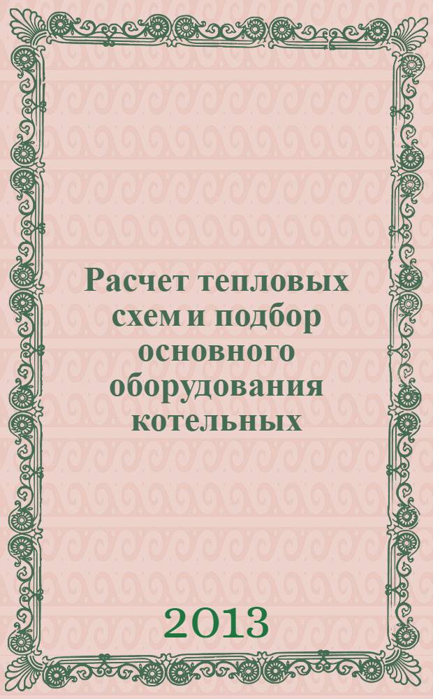Расчет тепловых схем и подбор основного оборудования котельных : учебное пособие