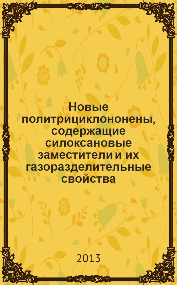 Новые политрициклононены, содержащие силоксановые заместители и их газоразделительные свойства : автореф. на соиск. уч. степ. к. х. н. : специальность 02.00.13 <Нефтехимия>