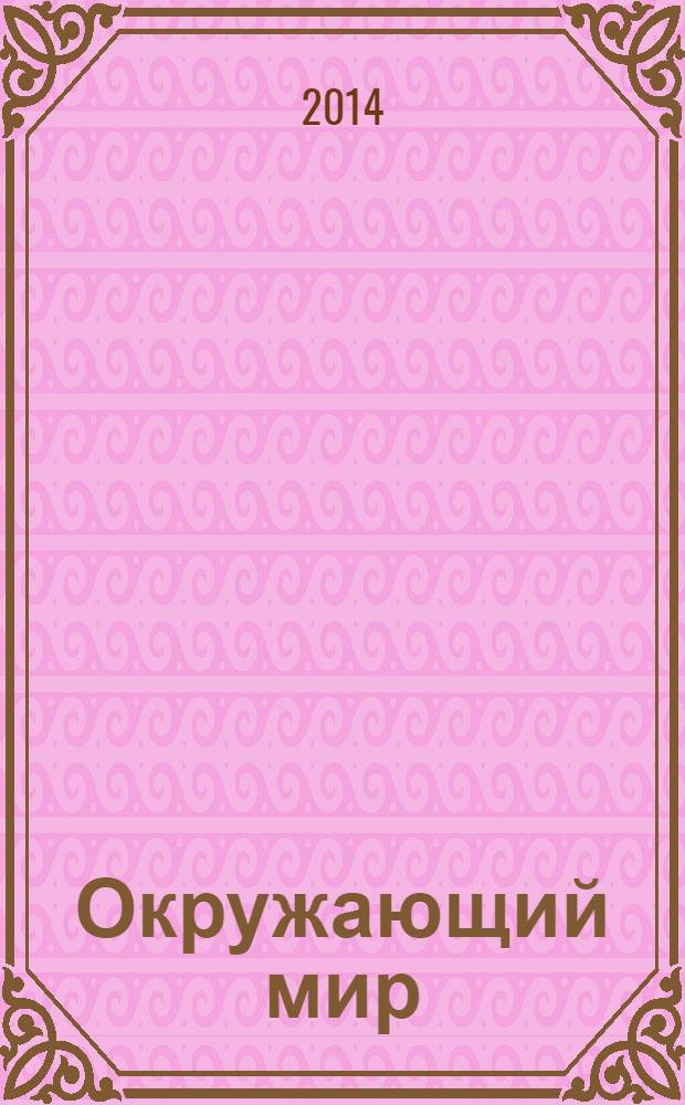 Окружающий мир : 2 класс : учебник : для общеобразовательных организаций с приложением на электронном носителе : в 2 ч