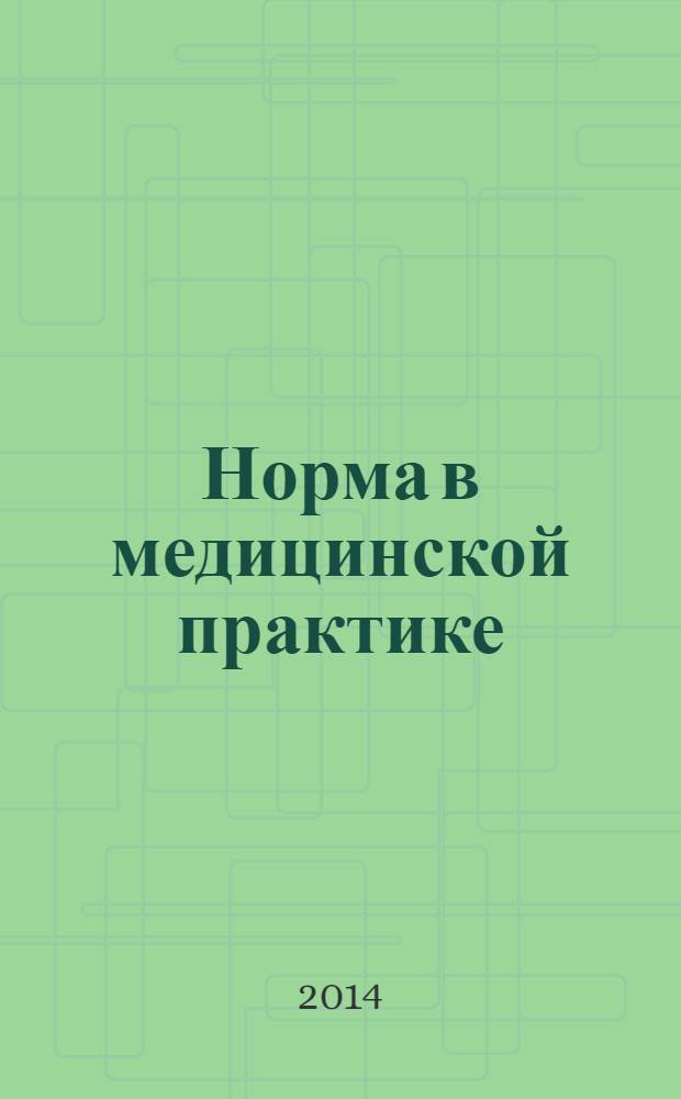 Норма в медицинской практике : (справочное пособие)