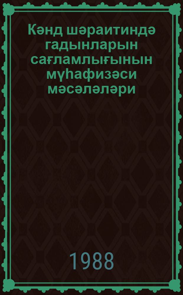 Кәнд шәраитиндә гадынларын сағламлығынын мүһафизәси мәсәләләри : (мүһазирәчиjә көмәк) = [Вопросы охраны здоровья женщин в условиях сельской местности ]