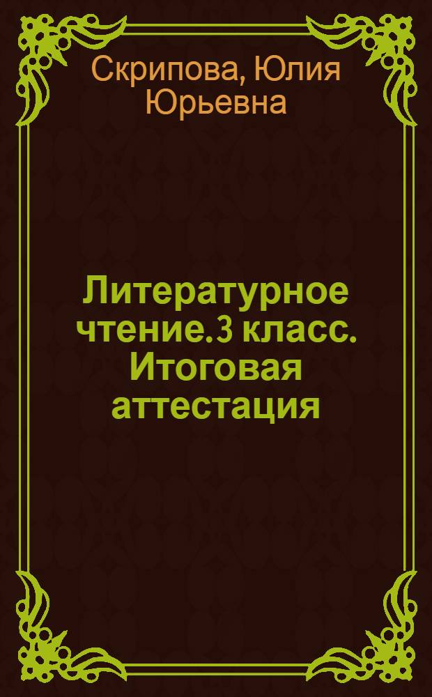 Литературное чтение. 3 класс. Итоговая аттестация : 6+