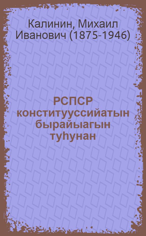 РСПСР конститууссийатын бырайыагын туһунан : Совиэттэр Бүтүн Россиийатааҕы Суһал ыҥырыылаах XVII съестеригер оҥорбут дакылаата, 1937 с. тохсуннью 15 күне = О проекте конституции РСФСР