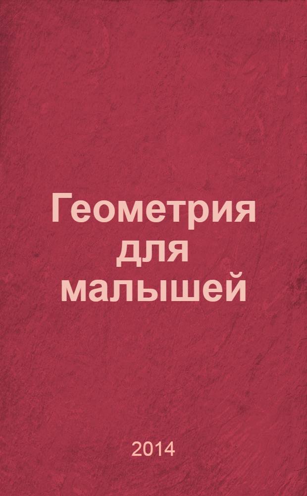 Геометрия для малышей : 3 - 4 года