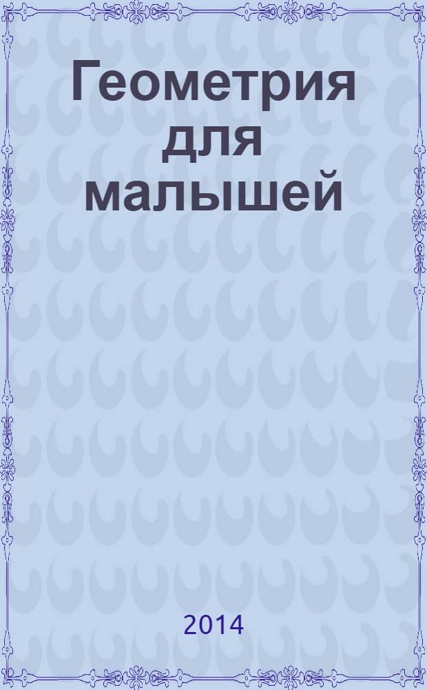 Геометрия для малышей : 5 - 6 лет