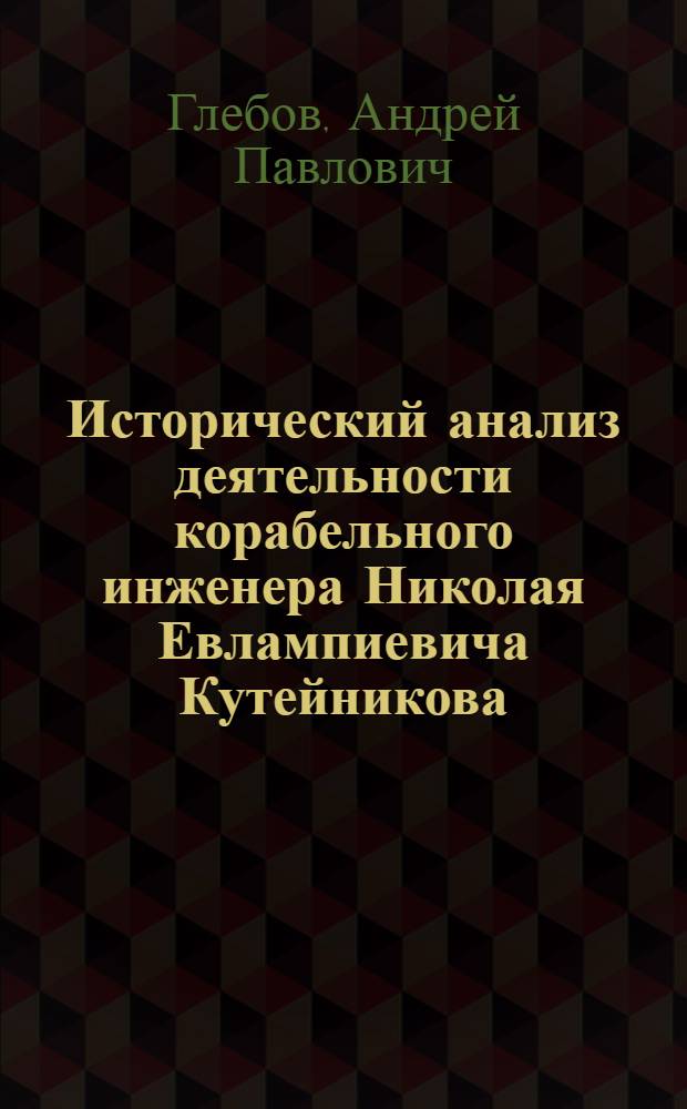 Исторический анализ деятельности корабельного инженера Николая Евлампиевича Кутейникова (1845-1906)