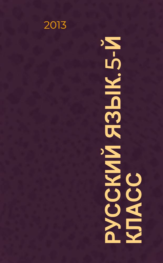 Русский язык. 5-й класс