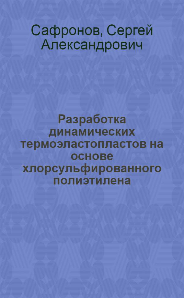 Разработка динамических термоэластопластов на основе хлорсульфированного полиэтилена : автореф. на соиск. уч. степ. к. т. н. : специальность 02.00.06 <Высокомолекулярные соединения>