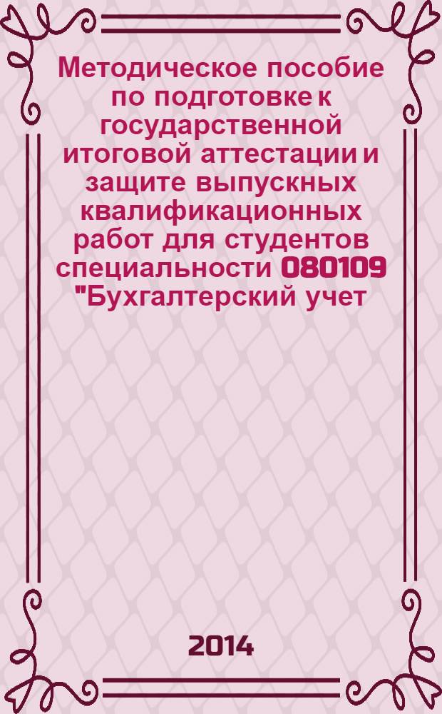 Методическое пособие по подготовке к государственной итоговой аттестации и защите выпускных квалификационных работ для студентов специальности 080109 "Бухгалтерский учет, анализ и аудит"