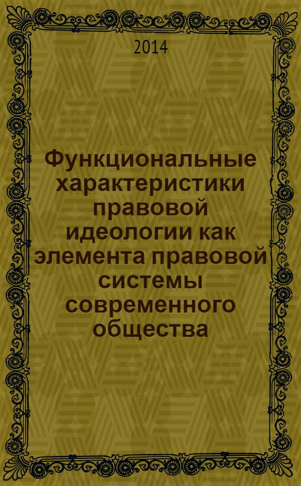 Функциональные характеристики правовой идеологии как элемента правовой системы современного общества : монография