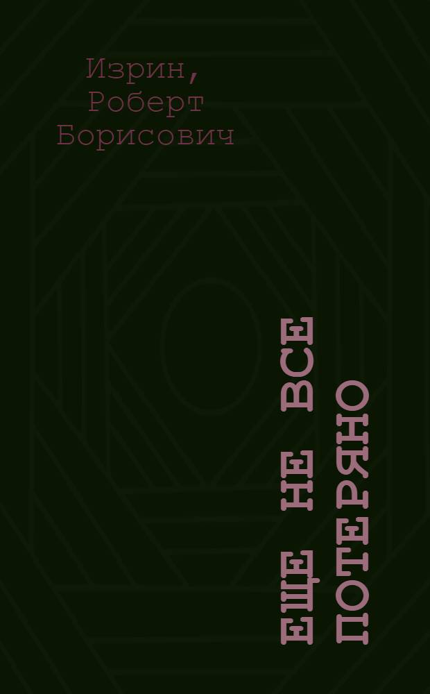 Еще не все потеряно : сборник