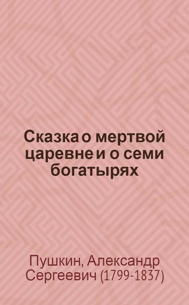 Сказка о мертвой царевне и о семи богатырях : для среднего школьного возраста