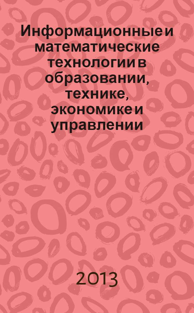 Информационные и математические технологии в образовании, технике, экономике и управлении : сборник научных статей