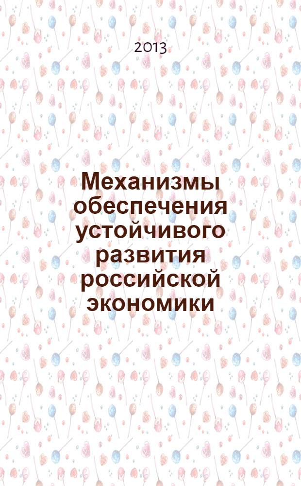 Механизмы обеспечения устойчивого развития российской экономики : коллективная монография : материалы ежегодной международной научно-практической конференции преподавателей, студентов и аспирантов