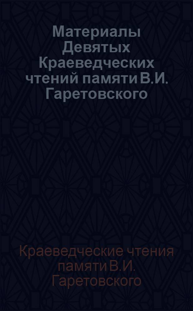 Материалы Девятых Краеведческих чтений памяти В. И. Гаретовского (10-11 июня 2013 г.)